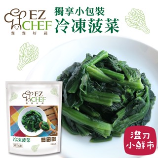 EZCHEF 冷凍菠菜 小包裝冷凍蔬菜