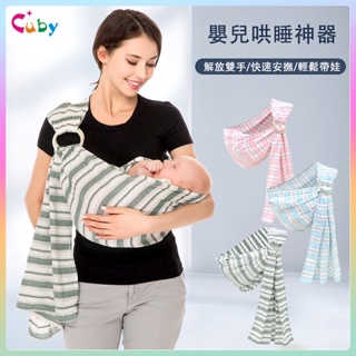 CUBY寶寶背巾 夏季嬰兒背帶 雙環可調節 嬰兒背巾 揹帶 橫抱式 豎抱式 新生兒背帶揹帶 哄睡哺乳 透氣 嬰兒揹巾