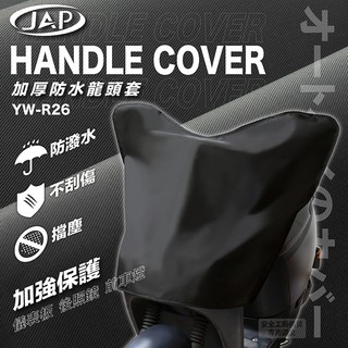 JAP YW-R26 機車龍頭防雨罩 加長 防雨/ 防塵 隔熱 擋日光 阻酸性雨腐蝕 短版｜樂騎騎士屋