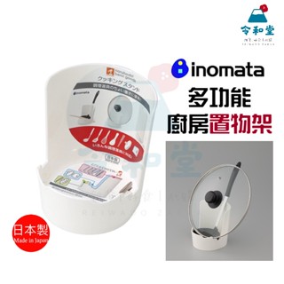 現貨快出｜日本製 INOMATA 三層多功能廚具 收納鍋蓋架 廚具置物架 湯勺架 筷子架 刀架 砧板架 瀝水架 廚房收納