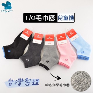 皮爾卡登 1/4兒童氣墊短襪 毛巾底 氣墊襪 小童 中童 大童 童襪 短襪 學生襪 運動襪 NO.PC-1910