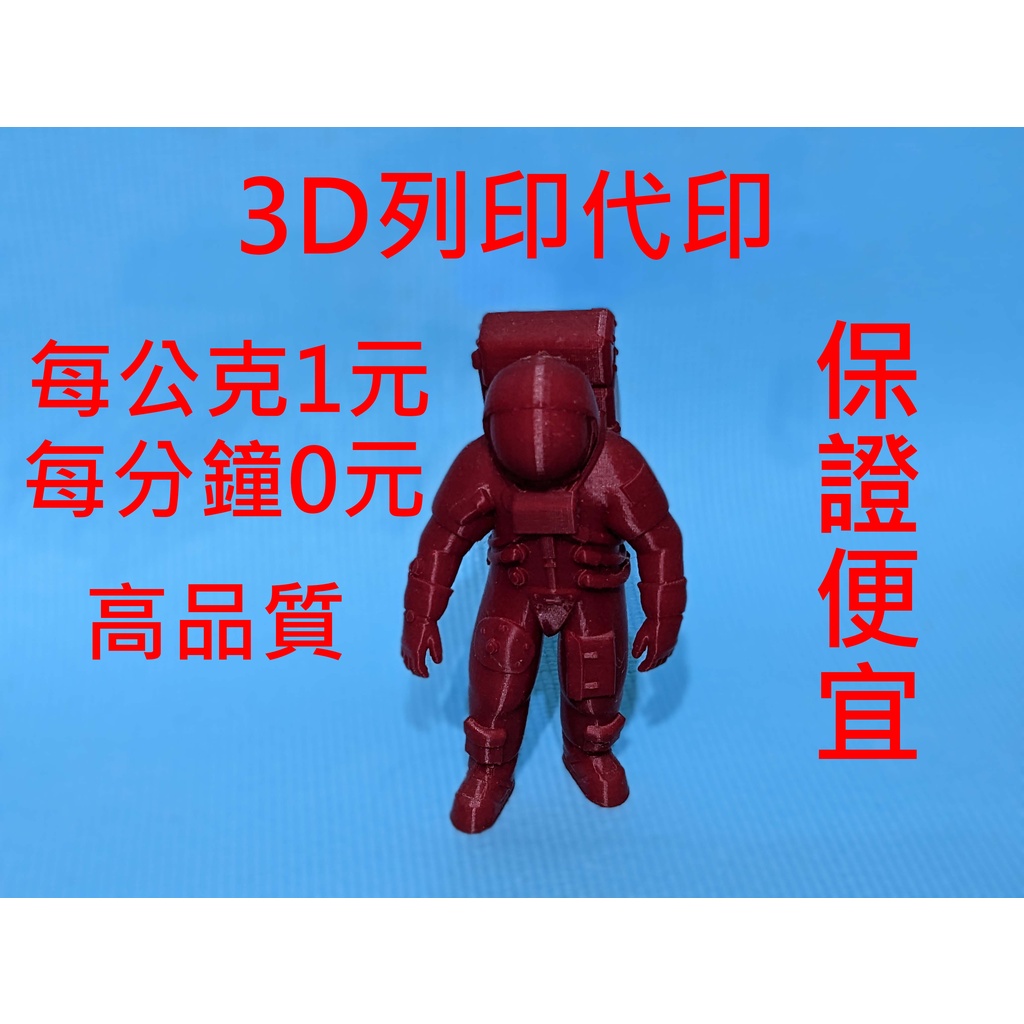 FDM 3D列印代印 每公克1元 時間0元 挑戰最低價 3D列印代工 平價品質 3D列印 線材 PLA PETG ABS