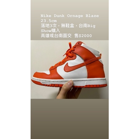 Nike Dunk High 橘白 Ornage Blaze 23.5cm