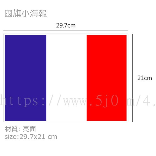 法國 France 國旗 海報 / 世界國旗小海報