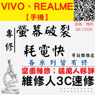 【台中Realme VIVO維修】換電池 耗電 螢幕破裂 換螢幕 過程30分鐘立即交機【台中手機維修推薦】維修人手機快修