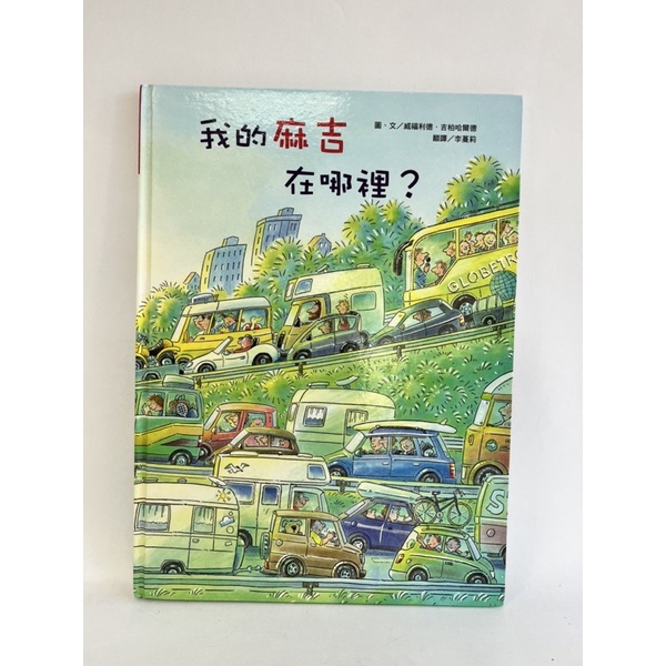 99 二手 繪本 「 我的麻吉在哪裡  」 無破損畫記 久置書緣泛黃 有翻閱感