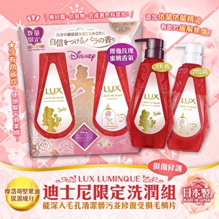 日本限量【LUX】LUMINQUE迪士尼限定洗潤組(損傷修護) 洗髮乳 潤髮乳