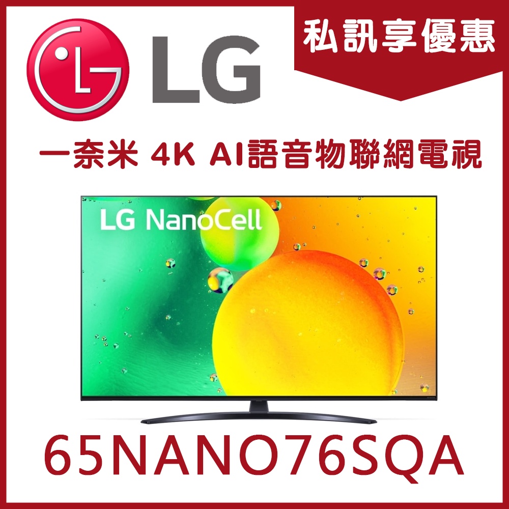 《天天優惠》LG樂金 65吋 一奈米 4K AI語音物聯網電視 65NANO76SQA 全新公司貨 享原廠保固