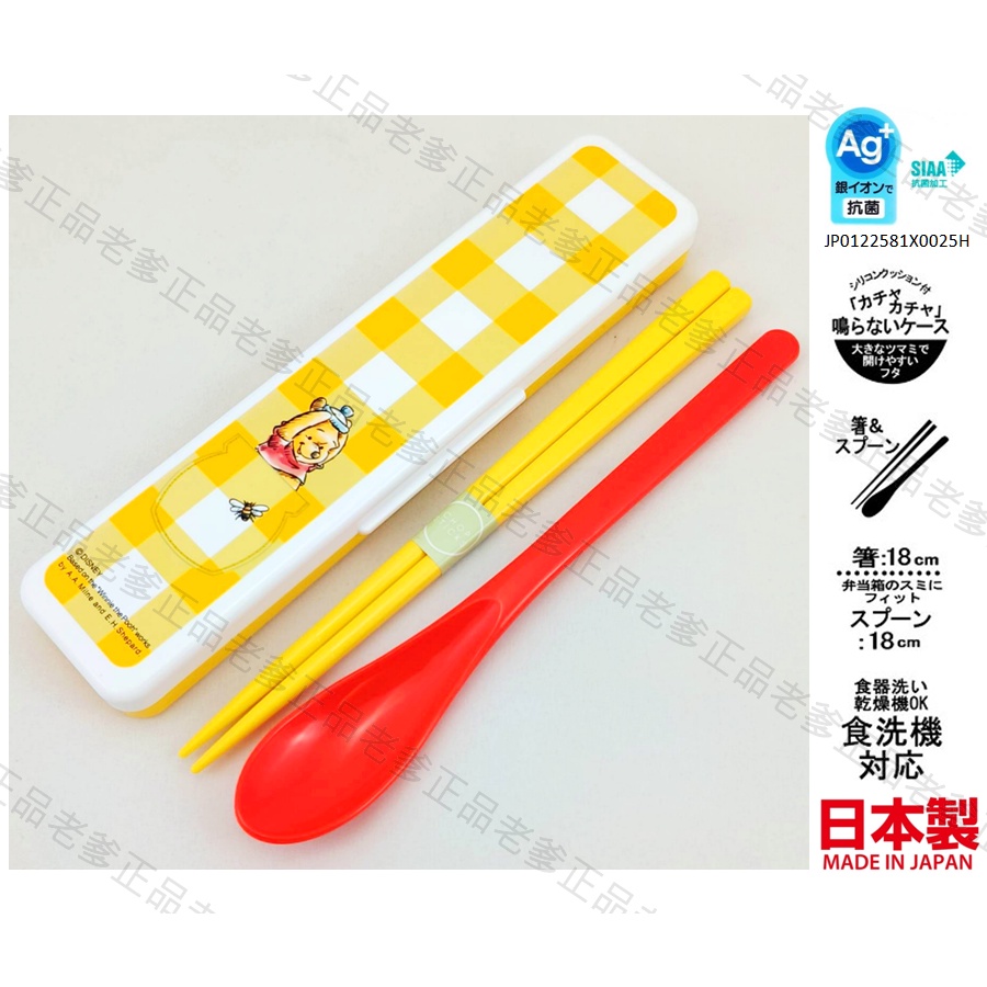 (日本製)日本進口 銀離子 小熊維尼 環保餐具 餐具組 環保筷 筷子 湯匙 攜帶 維尼熊 Pooh 方格 ㊣老爹正品㊣