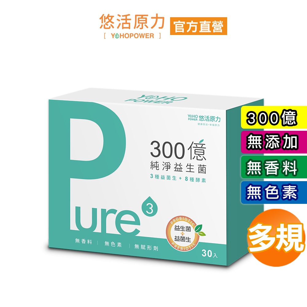 【悠活原力】300億純淨益生菌（30條/盒）無添加 無色素 無香料  孕婦銀髮老人可用 一盒9000億菌