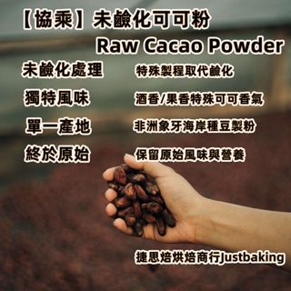 【協乘】未鹼化可可粉 Raw Cacao Powder 150g/500g/1kg 無糖 象牙海岸