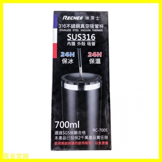 齊瑞士 316不鏽鋼 真空吸管杯700cc PP止水圈 RC700S 780398 真空杯 真空瓶 保溫杯 保溫瓶