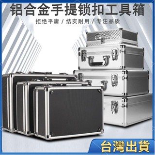 全臺免運⚡️免運 手提式 鋁合金收納箱 家用工具箱 保險箱 五金空箱 高檔儀器箱 手提箱 鋁箱 儀器 裝置 器材 文35