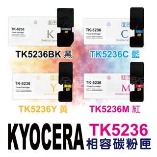 副廠 KYOCERA TK-5236 TK5236 相容碳粉匣 適用 ECOSYS P5020cdn M5520