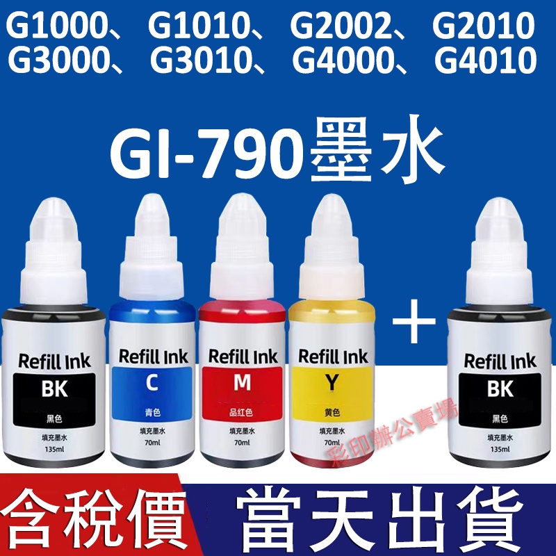 GI-790 GI790連供印表機填充墨水適用G1010、G2010、G3010、G4010、G1000、G2002