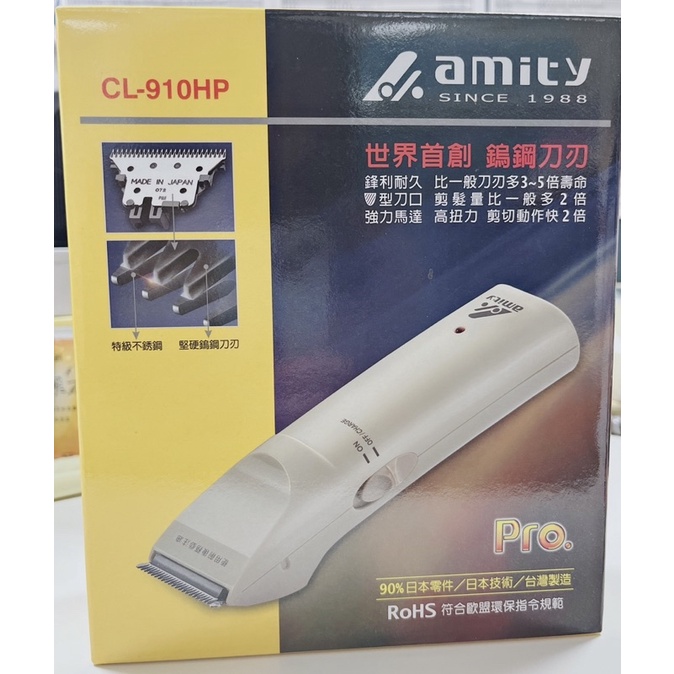 amity 雅娜蒂 CL-910HP 電剪 理髮 鎢鋼刀刃 90%日本零件 日本技術 台灣製造
