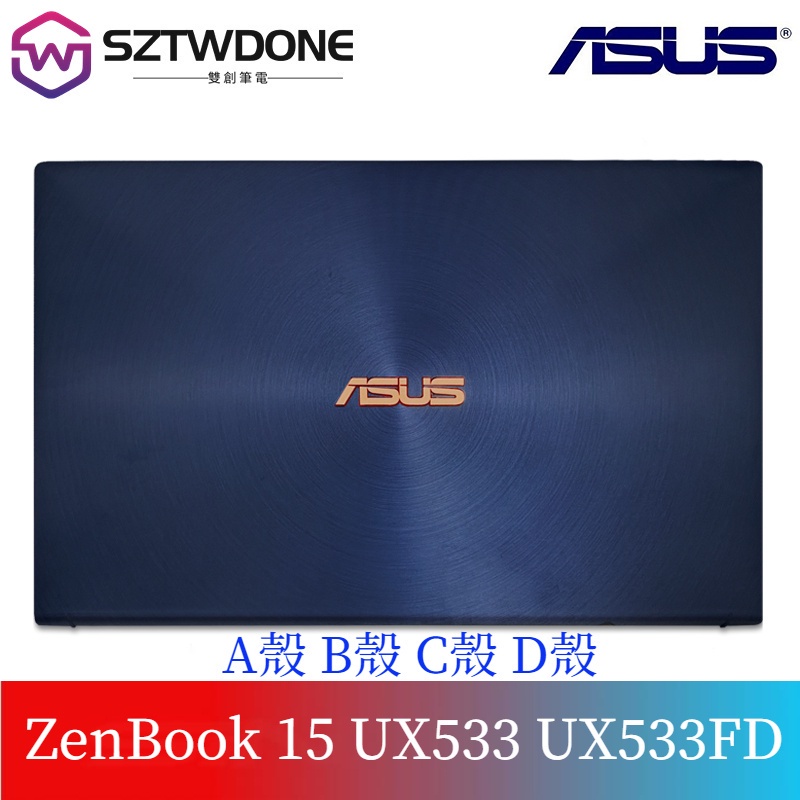 適用於Asus/華碩 ZenBook 15 UX533 UX534FD A殼  B殼 C殼 D殼 屏軸 外殼 A殼屏軸