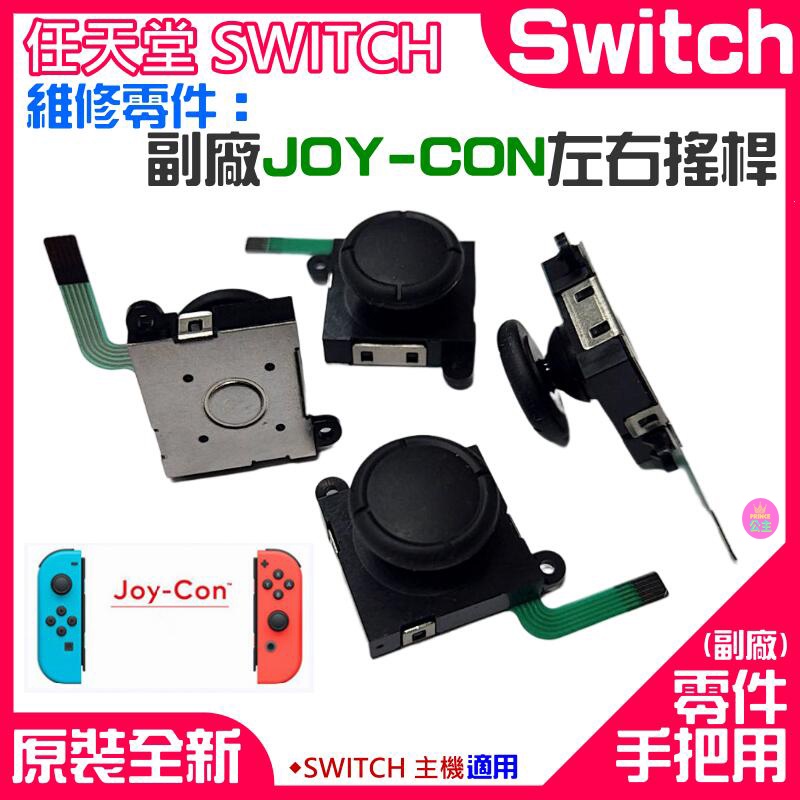 ♛台灣快速出貨♛任天堂Switch維修零件（副廠JOY-CON左右搖桿）維修更換 左右共用 香菇頭 3D搖桿 手把搖桿