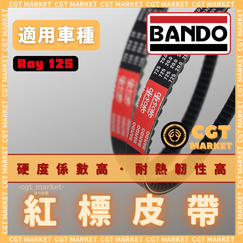 BANDO 阪東皮帶 RAY 125 RAY RAY125 皮帶 機車傳動皮帶 山葉皮帶 機車皮帶