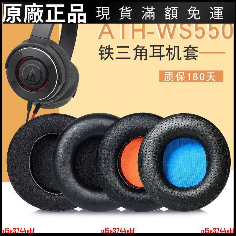 🎵台灣好貨🎵適用鐵三角ATH-WS550 ws550ls耳機套頭戴式耳機保護套耳罩皮耳套 耳機配件