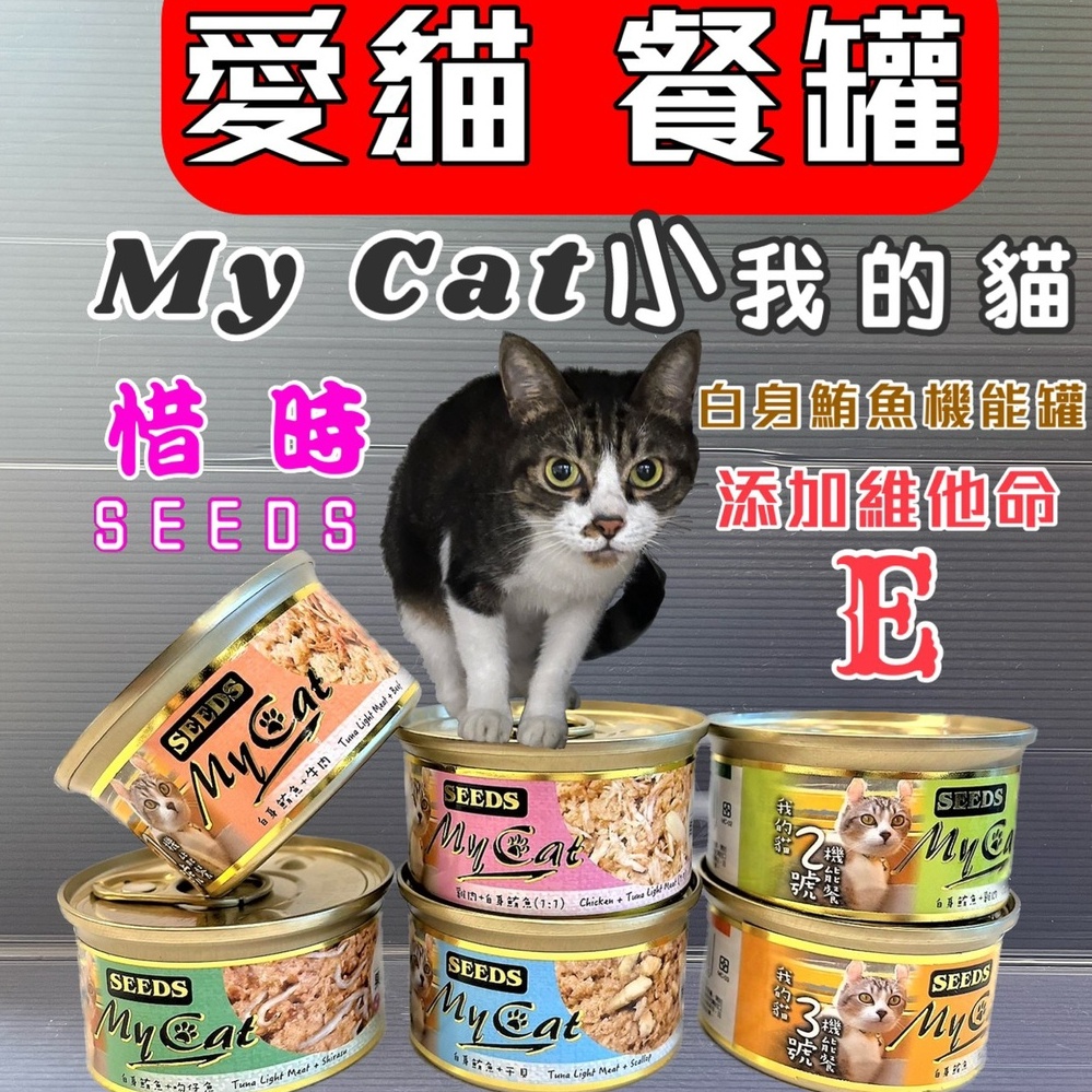 SEEDS惜時 My Cat 我的貓 貓機能餐罐 85g/罐 貓罐/ 貓罐頭~6種口味~附發票🌼寵物巿集🌼