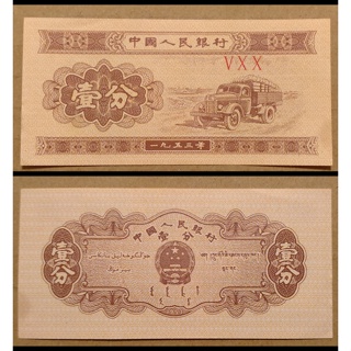 【收集】1953年中國人民銀行人民幣 壹分 一分 小紙鈔