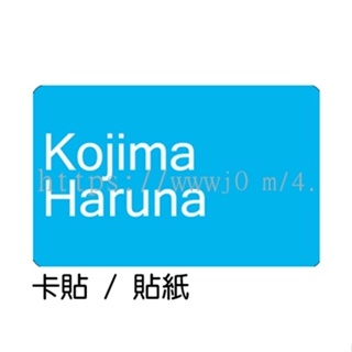 小嶋陽菜Kojima Haruna 卡貼 貼紙 / 卡貼訂製