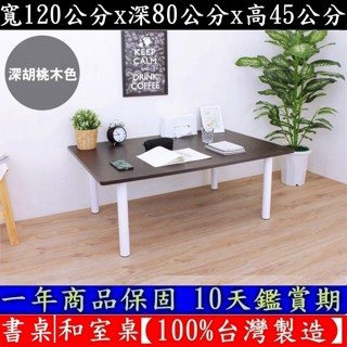 3色可選-大桌面和室桌【100%臺灣製造】電腦桌-餐桌-筆電桌-茶几桌-工作桌-茶几桌-矮腳書桌-TB80120BL白腳