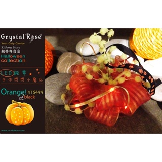 【Crystal Rose緞帶】LiTex-LED閃閃小魔瓜手做緞帶DIY材料包