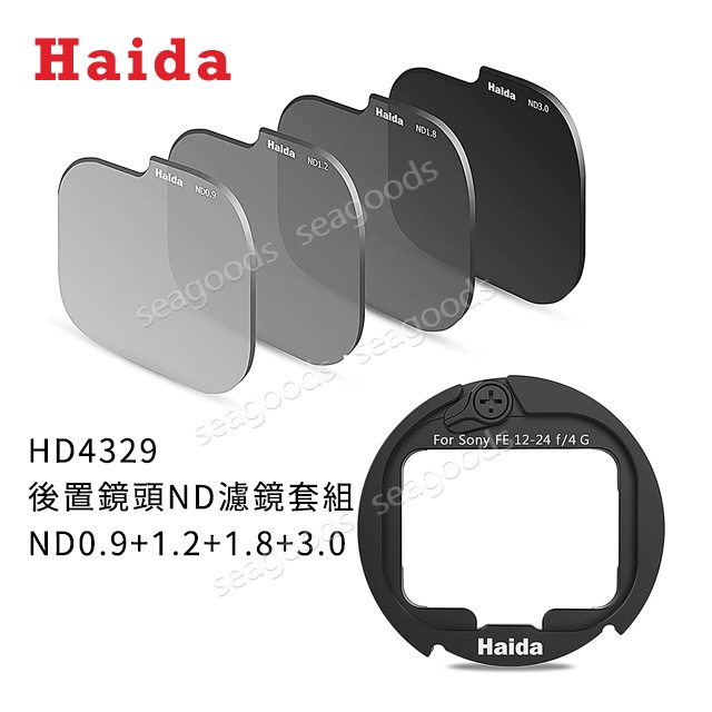 【Haida】ND0.9+1.2+1.8+3.0 濾鏡套組(SONY FE 12-24mm F4 G) 後置ND減光鏡