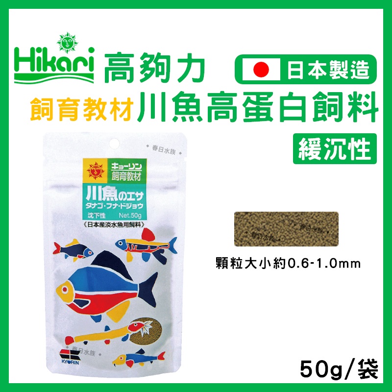 春日水族 高夠力飼育教材高夠力川魚高蛋白飼料50g 溪魚飼料小型魚飼料鯽魚飼料緩沉性飼料高蛋白飼料 蝦皮購物
