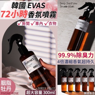 「現貨」韓國 EVAS 72小時香氛噴霧 純淨柔香 300ml(單瓶)