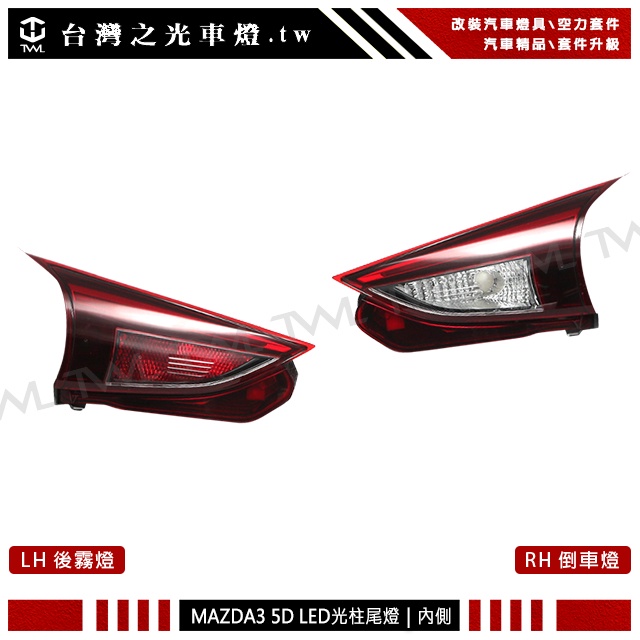 &lt;台灣之光&gt;全新MAZDA3 馬三17 16 18 15年5D 五門原廠樣式 LED光柱紅白內側尾燈