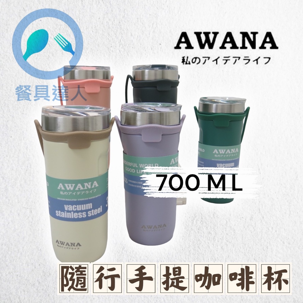 餐具達人【AWANA 繽紛手提咖啡杯 700ML】超商特大杯 咖啡杯 環保杯 飲料杯 咖啡隨行杯