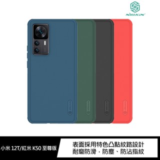 強尼拍賣~NILLKIN 小米 12T Pro 、小米 12T/紅米 K50 至尊版 磨砂護盾 Pro 保護殼