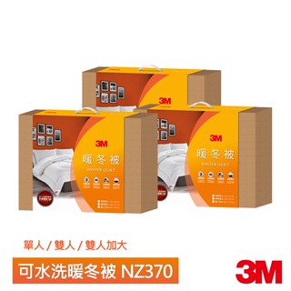 3M 新2代發熱纖維抑蹣可水洗暖冬被NZ370(單人/雙人/雙人加大 可選)