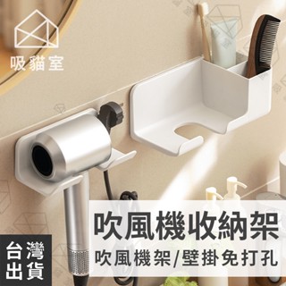 【吸貓室🖤臺灣現貨】吹風機收納架 吹風機架 吹風機置物架 白色 吹風機收納 吹風機掛架 浴室吹風機架 無痕吹風機架