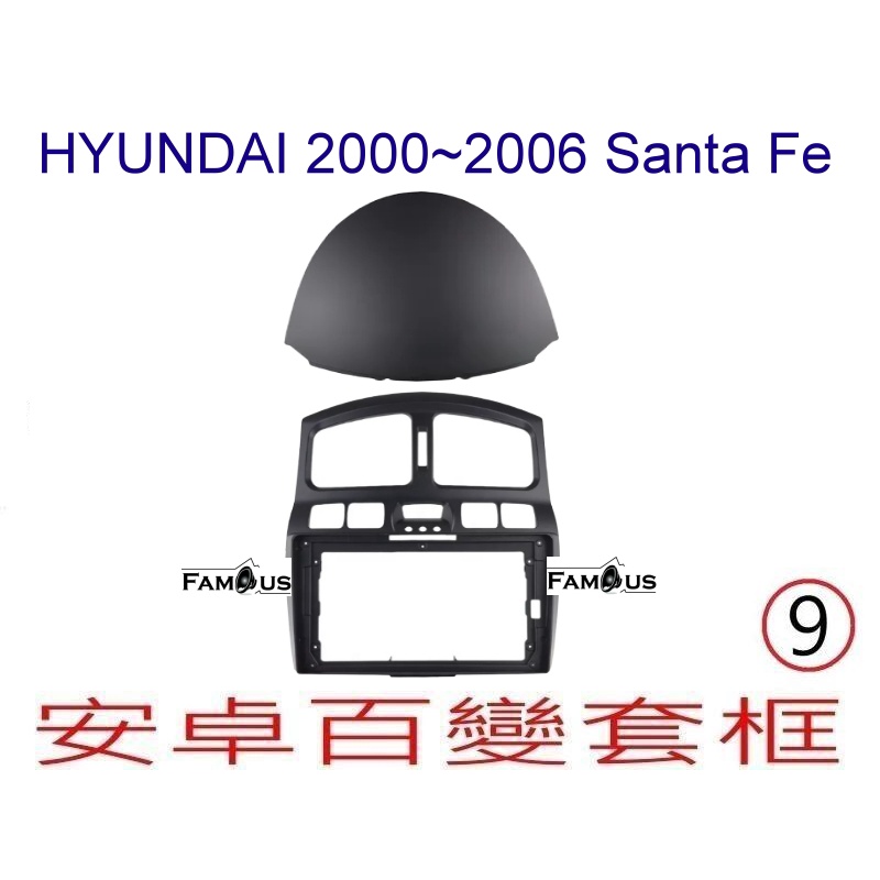 全新 安卓框- 現代  HYUNDAI  Santa Fe  2000-2006  9吋  安卓面板 百變套框