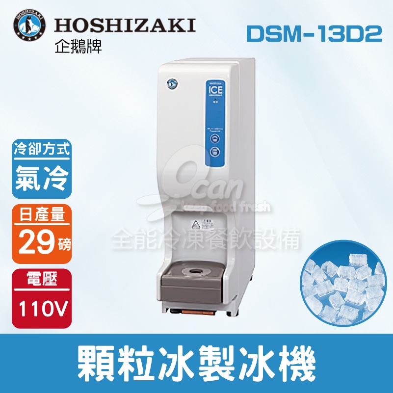 【全發餐飲設備】Hoshizaki 企鵝牌 29磅顆粒冰製冰機(氣冷)DSM-13D2/日本品牌/製冰機/鈕扣冰