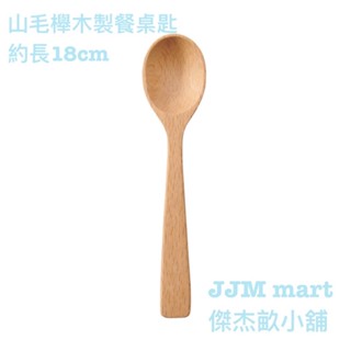 無印良品-山毛櫸木製餐桌匙、點心匙、茶匙、迷你湯匙；共四款可選。