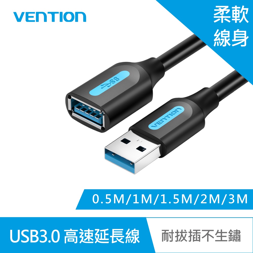 【VENTION】威迅 CBH系列 USB3.0 公對母延長線 公司貨 品牌旗艦店 USB延長線 傳輸穩定