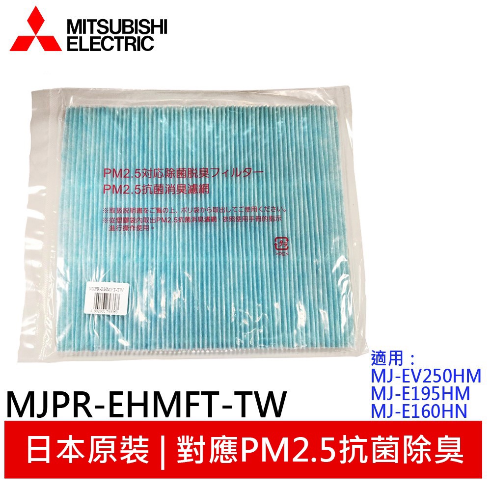 三菱 PM2.5濾網 MJPR-EHMFT-TW 適用機型：EV250HM E195HM E160HN