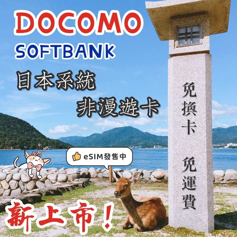 eSIM小時達🎉DOCOMO IIJ Softbank 日本✨8天 5天 4G 5G 上網 網卡 網路 sim卡 吃到飽