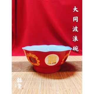 【雜貨商號】 大同磁器福壽無疆波浪碗 錢水盆 湯碗 大同瓷器 萬壽無疆