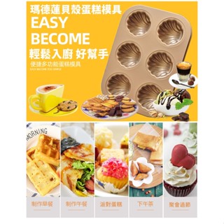 【臺灣現貨】瑪德蓮模 蛋糕模 瑪德蓮模具 瑪德蓮烤模 瑪德蓮 瑪德琳 貝殼蛋糕模 香蕉型烘焙模具 6連 12連 蛋糕模具
