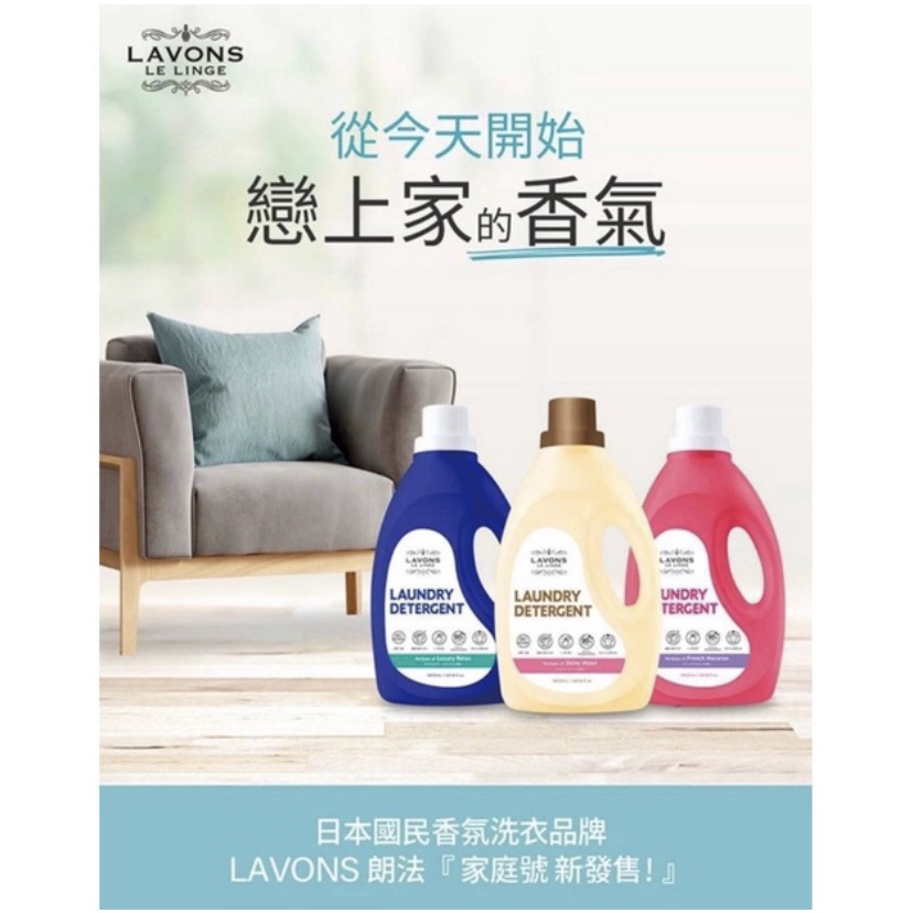 日本國民香氛洗衣品牌 💥LAVONS洗衣精1800ml