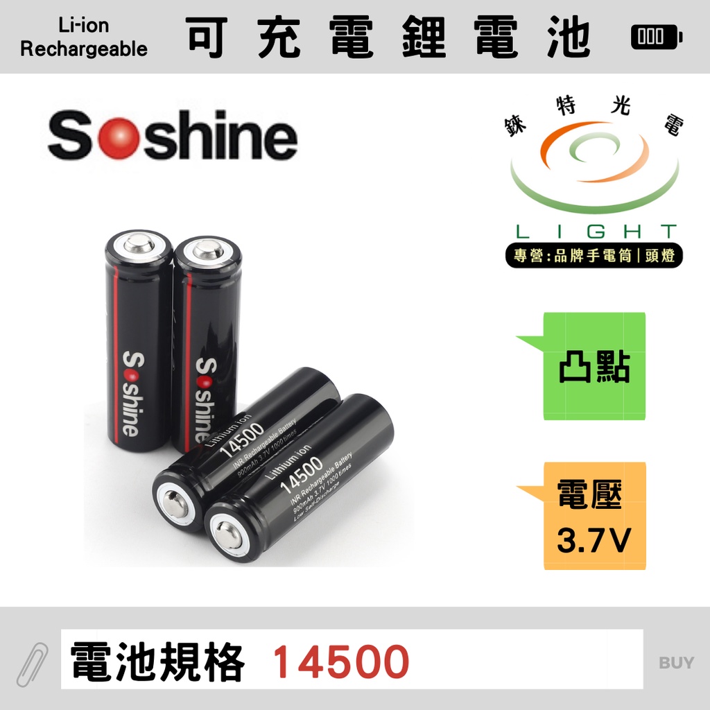 【錸特光電】SOSHINE 14500 可充電 電池 3.7V 神火 Trust Fire SureFire 手電筒