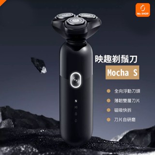 【臺灣公司貨】小米有品 MOCHA S 剃鬚刀 刮鬍刀 電動 充電式 刮鬍 剃鬚 新款 鬍鬚