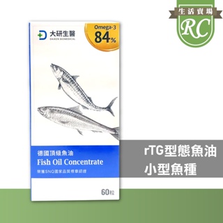 ~RC~ 現貨 大研生醫 德國頂級魚油 84% omega-3-天然rTG型式 60粒/盒