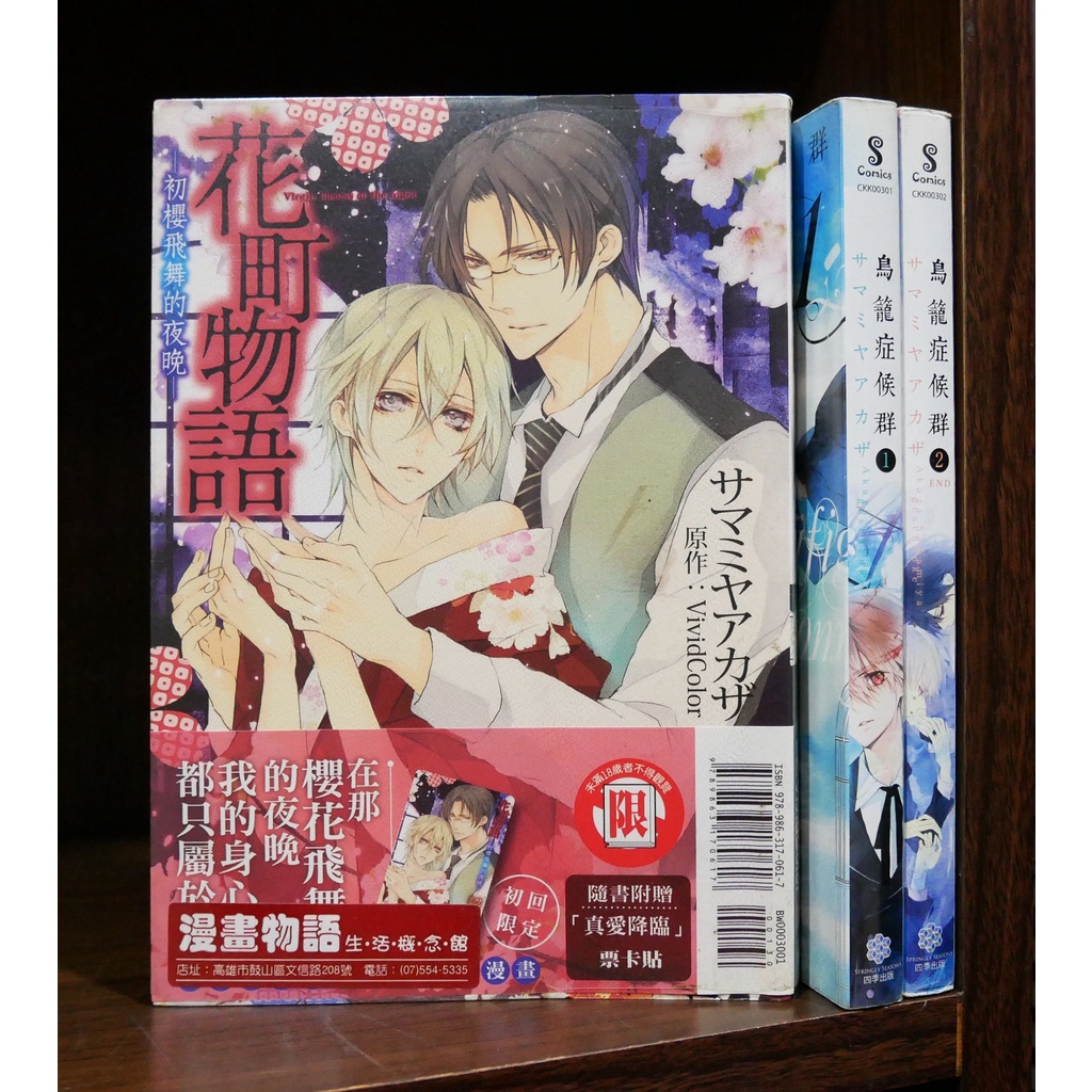 花町物語 鳥籠症候群 サマミヤアカザ 首刷書腰【霸氣貓漫畫小說旗艦店】【現貨】【糖】無章釘